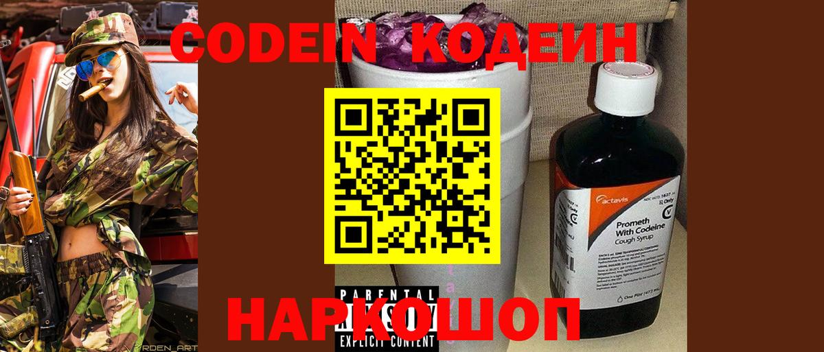 Кодеин Purple Drank  Вход с VPN  Codein Purple Drank  Спасск-Дальний 